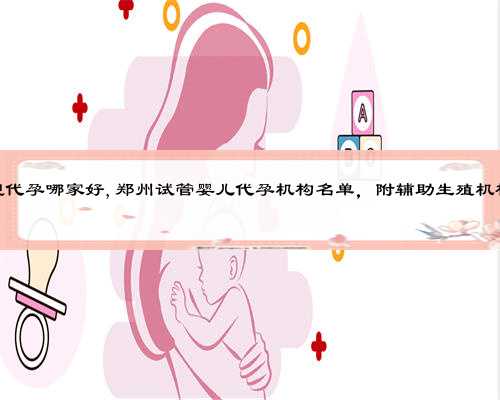 郑州正规代孕哪家好,郑州试管婴儿代孕机构名单，附辅助生殖机构名单？